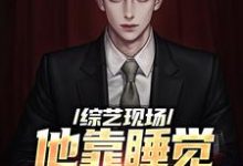 综艺现场,他靠睡觉剧本超神了章节免费在线阅读,苏牧辰完结版-侠客文学