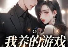 谷雨谢长宵为主角的小说叫什么?免费看我养的游戏崽崽是总裁-侠客文学