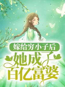 完结版《嫁给穷小子后，她成了百亿富婆》章节阅读