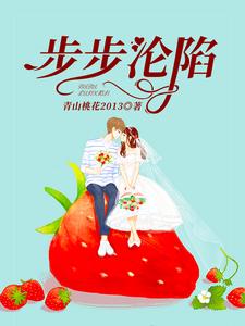 想读梁月林俞杜兴平聂晓晨小月月小林子小平子月月的故事，哪里可以免费找到步步沦陷？