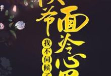 完结版《侯爷面冷心黑,我不伺候了》章节目录在线阅读-侠客文学