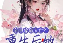 前世家破人亡?重生后她杀红眼了颜玉然小说免费阅读-侠客文学