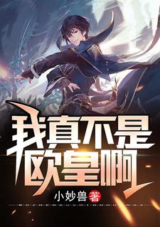 我真不是欧皇啊小说，我真不是欧皇啊最新章节