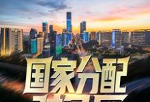 《国家分配对象后,我带着校花搞科研》小说章节列表免费试读,江逸小说在线阅读-侠客文学