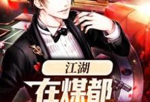 江湖:在煤都奋斗的日子小说,江湖:在煤都奋斗的日子免费阅读-侠客文学