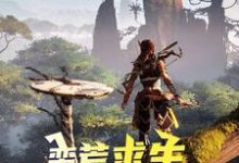 小说《蛮荒求生，从呼吸开始》章节免费阅读-侠客文学