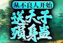 主人公叫李茂贞的小说哪里免费看-侠客文学