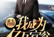 哪里能找到重生1998：我成为亿万富翁那年小说的全部章节？-侠客文学