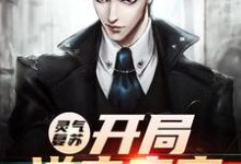 哪里能找到灵气复苏：开局送走亲家小说的最新更新和免费章节？-侠客文学