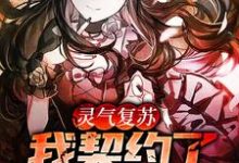 主人公叫沈烦路怀馨的小说灵气复苏：我契约了女鬼在线阅读章节-侠客文学