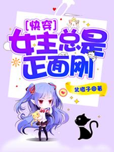 快穿：女主总是正面刚花暖笙白诺辰小说在线章节目录阅读最新章节