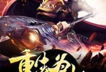 洪荒之重生为天劫林玄通天女娲姜子牙小说在线章节目录阅读最新章节-侠客文学