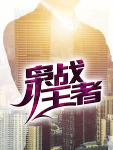 《枭战王者》小说章节列表免费试读，吴年柳香小说在线阅读