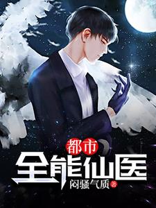 小说《都市全能仙医》章节免费阅读