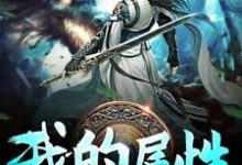 我的属性无上限王奇王梦菲梁月,我的属性无上限在线无弹窗阅读-侠客文学