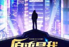 原来是我最新章节，原来是我免费阅读-侠客文学