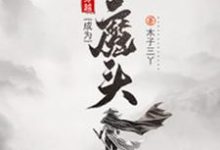 穿越成为大魔头小说的免费电子版在哪里可以下载或阅读?-侠客文学