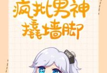 快穿:总有疯批男神撬墙脚最新章节,快穿:总有疯批男神撬墙脚章节在线阅读-侠客文学