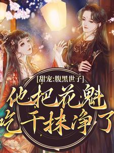 甜宠：腹黑世子他把花魁吃干抹净了燕翩翩裴湛，甜宠：腹黑世子他把花魁吃干抹净了最新章节