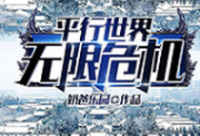 阿真马莉的故事在哪本书里？免费阅读平行世界无限危机-侠客文学