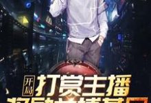 开局打赏主播,奖励兰博基尼!秦天江玉颜,开局打赏主播,奖励兰博基尼!最新章节-侠客文学