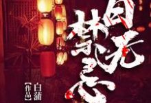 小说《百无禁忌》章节免费阅读-侠客文学