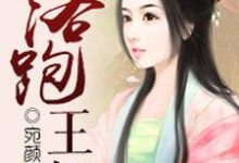 求推荐可以免费阅读落跑王妃小说的网站-侠客文学