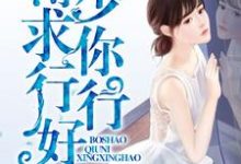 男女主人公夏未央薄西泽艾小纨小说薄少,求你行行好章节免费阅读-侠客文学