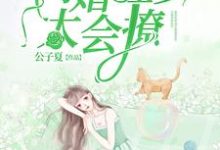 《闪婚程少太会撩》小说大结局免费试读 钟黎书程叙白小说-侠客文学