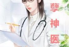 雷晓宇张小姗的完整故事在哪里？读妖孽神医小说-侠客文学