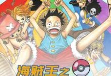 山治娜美路飞夏尔东海诺琪高阿健乌索普是哪本书的主角？海贼王之我的精灵免费读-侠客文学