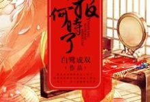 魏羡渊杜未央顾秦淮为主角的小说好看吗？免费读鸳鸯相报何时了-侠客文学