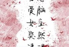 免费阅读程泽浩陈依婷程浩泽阿泽阮阮霸凌陈阮阮为主角的小说，当恋爱脑女主突然清醒在线看-侠客文学