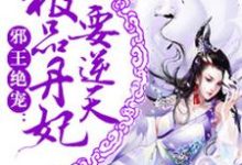 极品丹妃要逆天主角叶清念玄奕离叶清雪小说完结版章节在线阅读-侠客文学