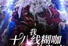 求我,十八线糊咖,开局综艺发疯小说的全文免费阅读链接-侠客文学