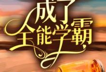 主人公叫陈灵婴的小说长公主穿越后，成了全能学霸在线阅读章节-侠客文学