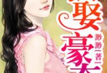 郝馨郑墨辰为主角的小说好看吗?求强娶豪夺免费试读-侠客文学