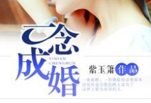 一念成婚这本小说在哪里可以看？哪里有免费试读章节？-侠客文学