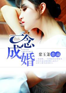 一念成婚这本小说在哪里可以看？哪里有免费试读章节？