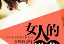 女人的逆袭小说免费资源，女人的逆袭在线阅读-侠客文学