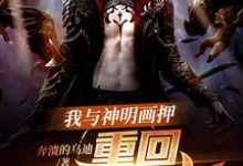 小说《我与神明画押,重回血月末世》在线章节阅读-侠客文学