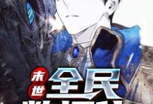 末世：全民数据化章节免费在线阅读，唐耀完结版-侠客文学