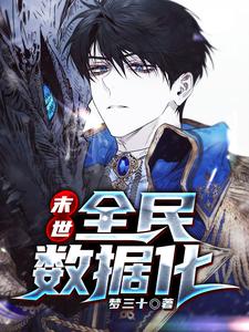 末世：全民数据化章节免费在线阅读，唐耀完结版