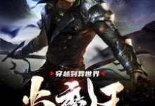 哪里能找到穿越到异世界当魔王小说的全部章节?-侠客文学