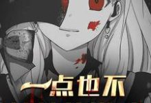 一点也不惊悚的游戏林雷小说在线章节目录阅读最新章节-侠客文学