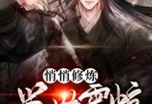 主角叫赵林小说悄悄修炼 举世震惊章节免费阅读-侠客文学