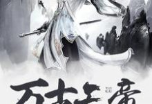 万古天帝最新章节,万古天帝免费阅读-侠客文学