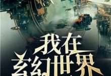 完结版《我在玄幻世界发展科技》章节阅读-侠客文学