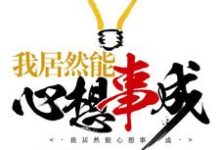 免费在线阅读我居然能心想事成小说的正规网站有哪些？-侠客文学