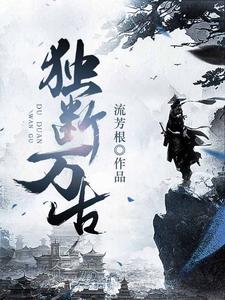 哪里能找到独断万古小说的全部章节？